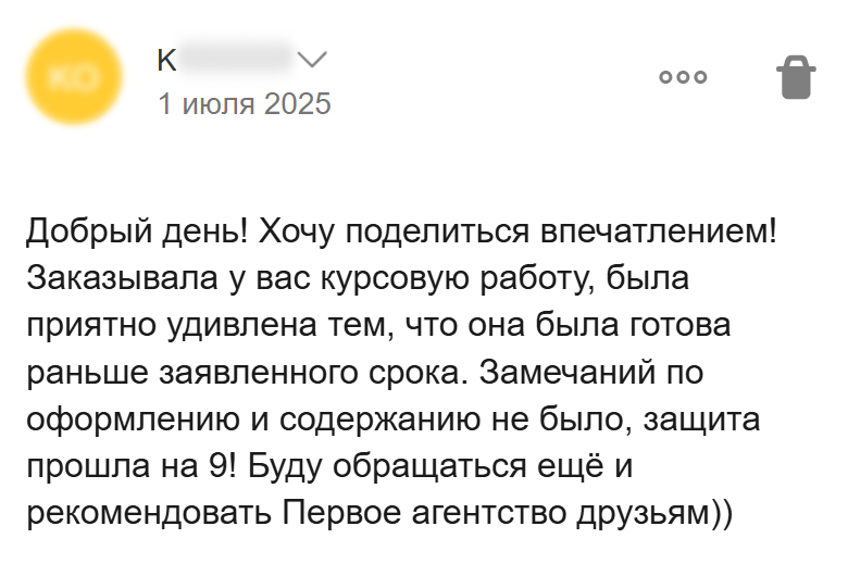 Отзыв клиентки о курсовой, подготовленной раньше срока, и защите на 9 без замечаний