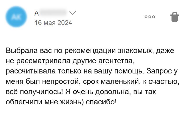 Отзыв клиентки о выполнении сложного запроса в короткий срок после рекомендации знакомых