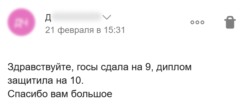 Благодарность после защиты диплома на 10 и сдачи госэкзаменов на 9