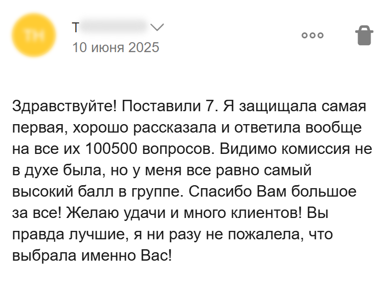 Отзыв о защите на 7 — максимальном результате в группе — после многочисленных вопросов комиссии