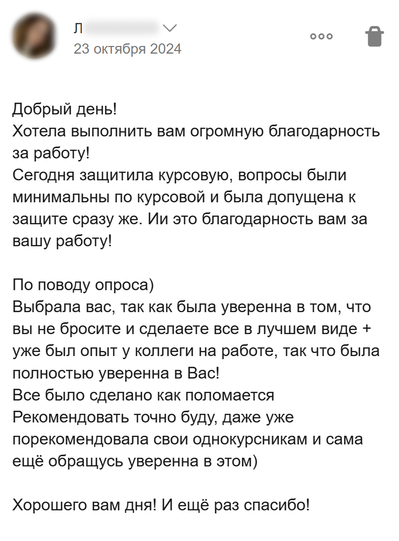 Отзыв клиентки о защите курсовой, выборе по опыту коллеги и рекомендациях однокурсникам