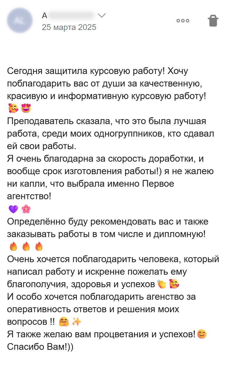 Благодарность за курсовую, быстрые доработки и ответы на вопросы; клиентка планирует заказать диплом