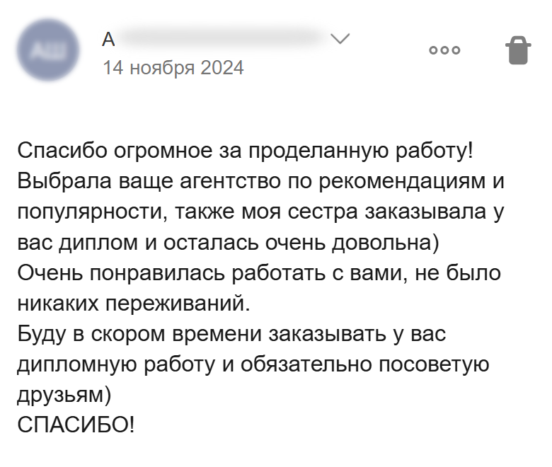 Отзыв клиентки, обратившейся после успешного опыта сестры и планирующей заказать диплом