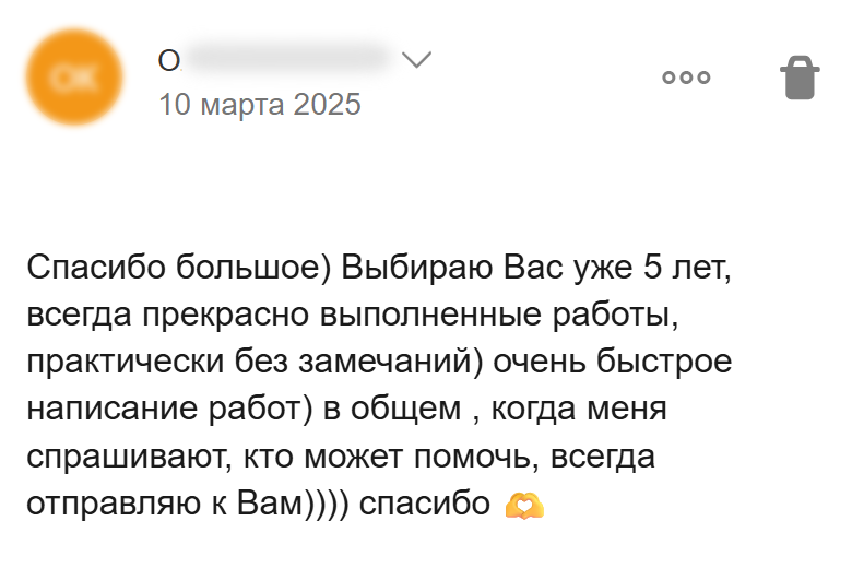 Отзыв о пяти годах сотрудничества, быстром выполнении работ и рекомендациях знакомым