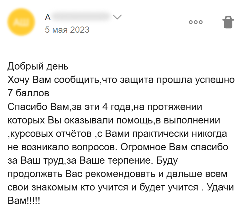 Благодарность за четыре года помощи с курсовыми и отчётами после успешной защиты