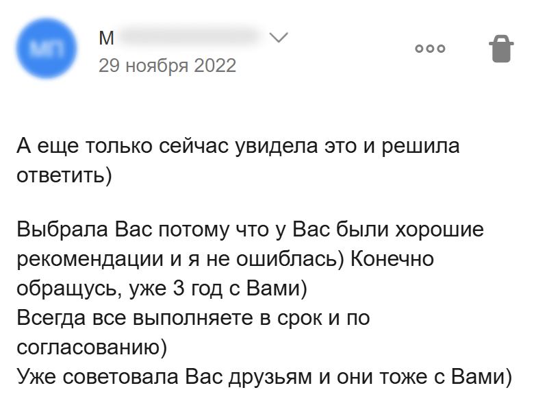 Отзыв клиентки о трёх годах сотрудничества, соблюдении сроков и рекомендациях друзьям