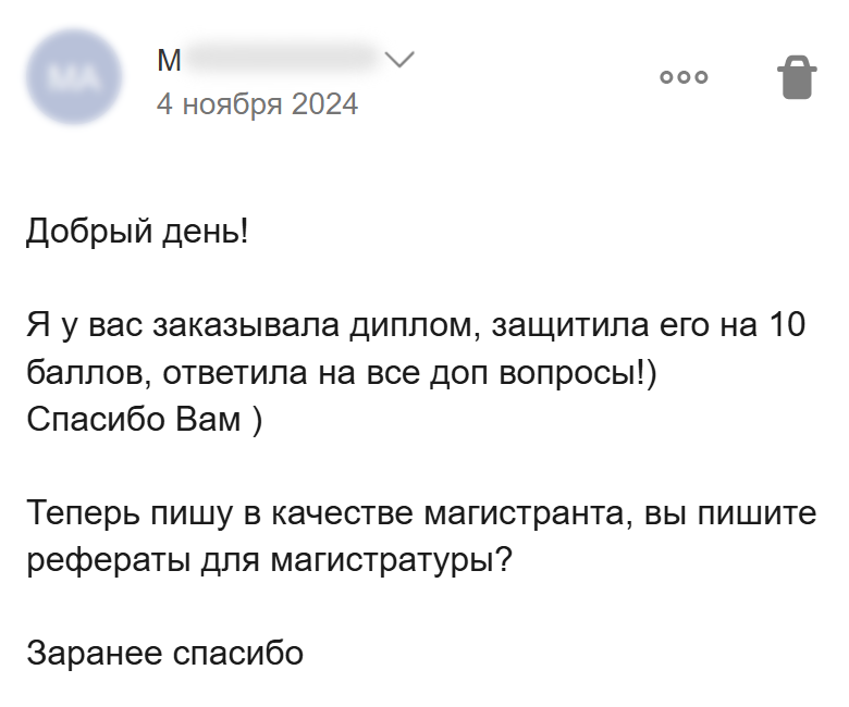 Сообщение клиентки о возвращении за помощью в магистратуре после защиты диплома на 10