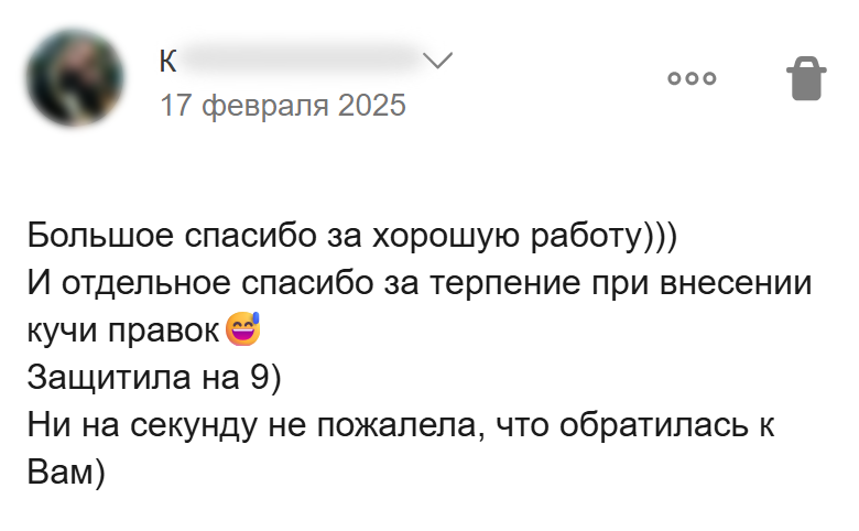 Благодарность за терпение при многочисленных правках и помощь с работой, защищённой на 9