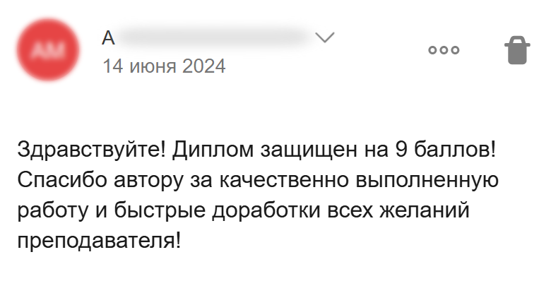 Отзыв о быстрых доработках по пожеланиям преподавателя и защите диплома на 9