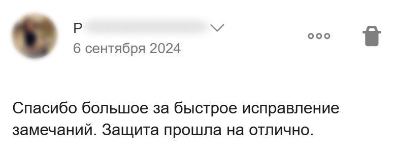Благодарность за быстрое исправление замечаний перед успешной защитой