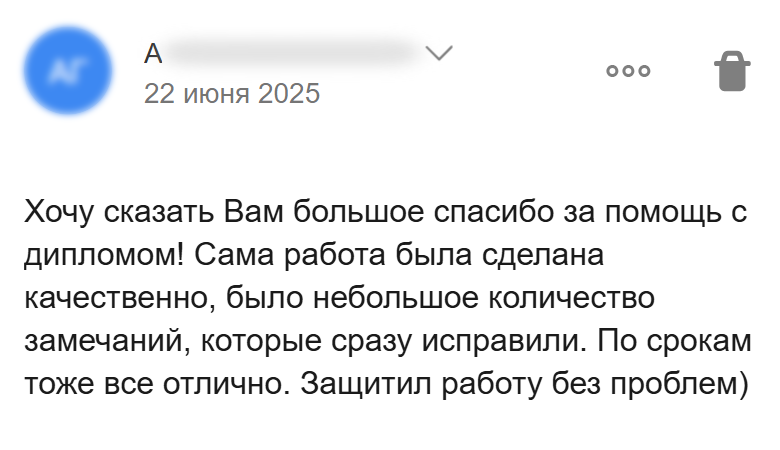Отзыв о качестве диплома, оперативных исправлениях и соблюдении сроков