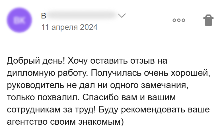 Отзыв о дипломе, получившем похвалу руководителя без замечаний