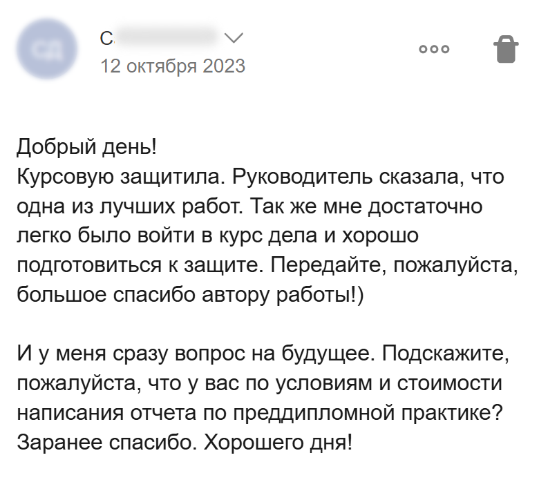 Отзыв клиентки о высокой оценке курсовой руководителем и понятных материалах для подготовки к защите