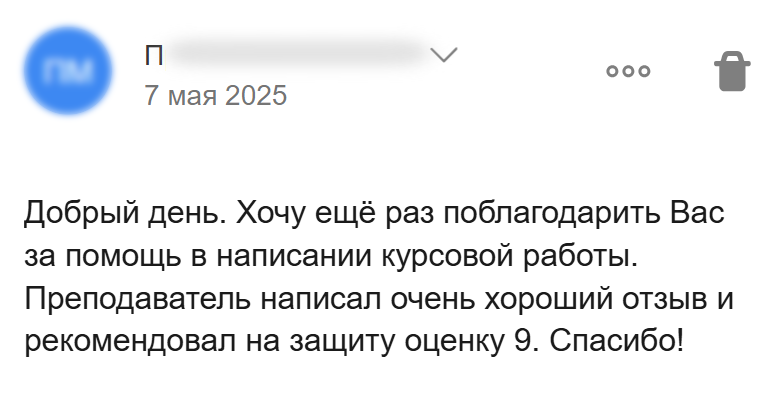 Благодарность за курсовую, положительный отзыв преподавателя и рекомендованную оценку 9